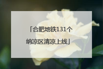 合肥地铁131个纳凉区清凉上线
