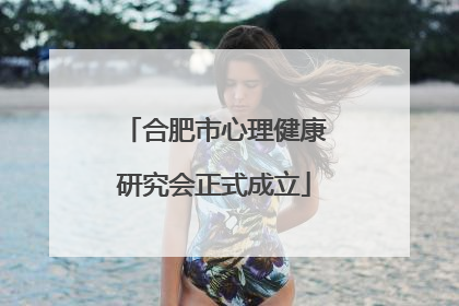 合肥市心理健康研究会正式成立