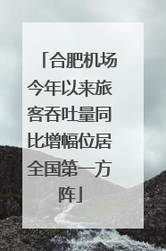 合肥机场今年以来旅客吞吐量同比增幅位居全国第一方阵