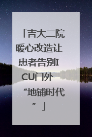 吉大二院暖心改造让患者告别ICU门外 “地铺时代”