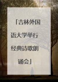 吉林外国语大学举行经典诗歌朗诵会