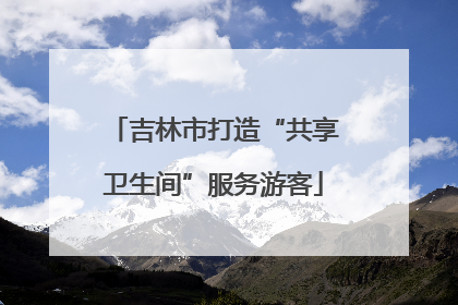 吉林市打造“共享卫生间”服务游客