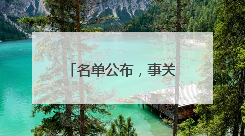 名单公布，事关竹溪教师招聘！