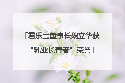 君乐宝董事长魏立华获“乳业长青者”荣誉