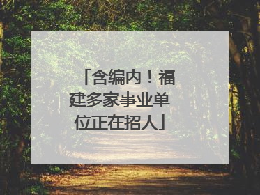 含编内！福建多家事业单位正在招人