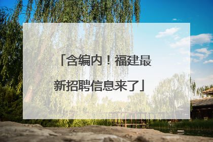 含编内！福建最新招聘信息来了