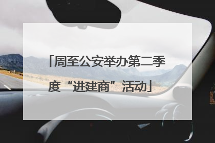 周至公安举办第二季度“进建商”活动