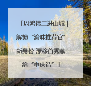 周鸿祎二进山城｜解锁“渝味推荐官”新身份 漂移首秀献给“重庆造”