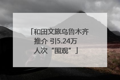 和田文旅乌鲁木齐推介 引5.24万人次“围观”