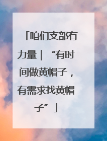 咱们支部有力量｜“有时间做黄帽子，有需求找黄帽子”