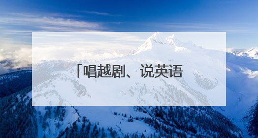 唱越剧、说英语，文化特派员在山乡开启双向奔赴