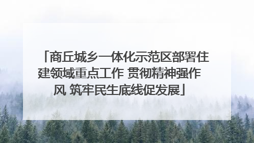 商丘城乡一体化示范区部署住建领域重点工作 贯彻精神强作风 筑牢民生底线促发展
