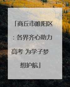 商丘市睢阳区：各界齐心助力高考 为学子梦想护航