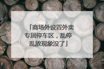 商场外设置外卖专属停车区，乱停乱放现象没了