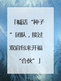 喊话“种子”团队，接过双肩包来开福“合伙”