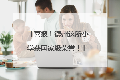 喜报！德州这所小学获国家级荣誉！