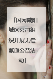 国网咸阳城区公司组织开展无偿献血公益活动
