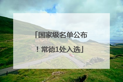 国家级名单公布！常德1处入选
