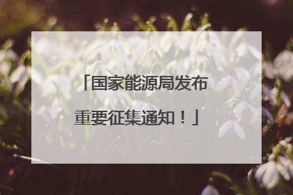 国家能源局发布重要征集通知！