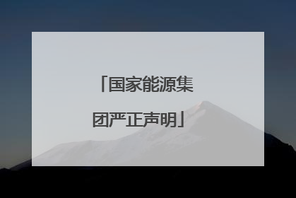 国家能源集团严正声明