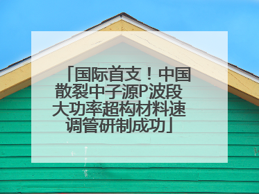 国际首支！中国散裂中子源P波段大功率超构材料速调管研制成功