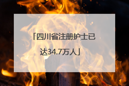 四川省注册护士已达34.7万人