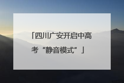四川广安开启中高考“静音模式”