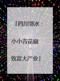 四川邻水：小小青花椒 致富大产业