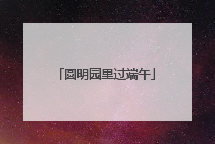 圆明园里过端午