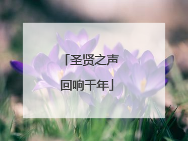 圣贤之声 回响千年