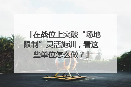 在战位上突破“场地限制”灵活施训，看这些单位怎么做？
