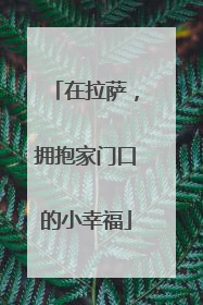 在拉萨，拥抱家门口的小幸福