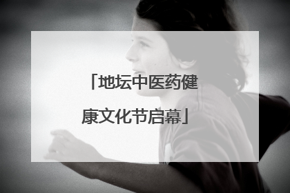 地坛中医药健康文化节启幕
