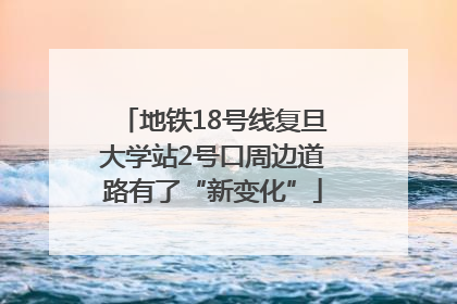 地铁18号线复旦大学站2号口周边道路有了“新变化”