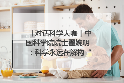 对话科学大咖｜中国科学院院士翟婉明：科学永远在解构“不可能”的定义