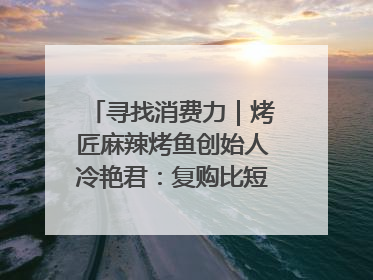寻找消费力｜烤匠麻辣烤鱼创始人冷艳君：复购比短期流量更重要