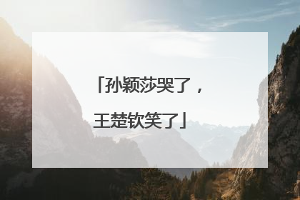 孙颖莎哭了，王楚钦笑了