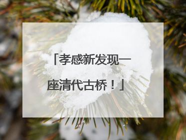 孝感新发现一座清代古桥！