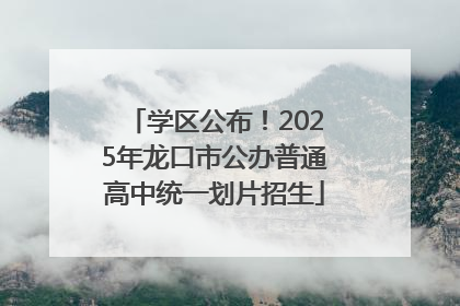 学区公布！2025年龙口市公办普通高中统一划片招生