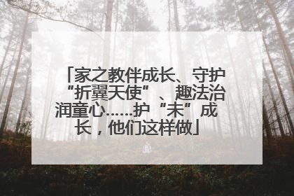 家之教伴成长、守护“折翼天使”、趣法治润童心……护“未”成长，他们这样做