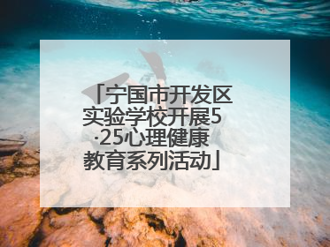 宁国市开发区实验学校开展5·25心理健康教育系列活动