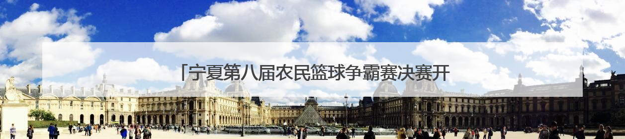 宁夏第八届农民篮球争霸赛决赛开赛 花样“非遗”燃动“村BA”