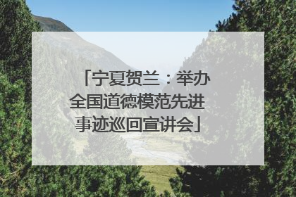 宁夏贺兰：举办全国道德模范先进事迹巡回宣讲会