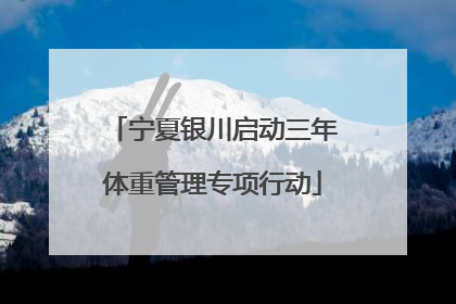 宁夏银川启动三年体重管理专项行动