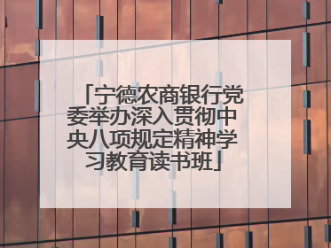宁德农商银行党委举办深入贯彻中央八项规定精神学习教育读书班