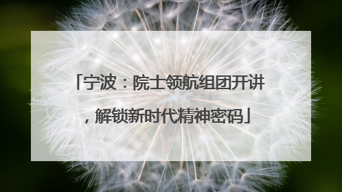 宁波：院士领航组团开讲，解锁新时代精神密码