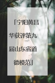 宁阳黄昌华获评第九届山东省道德模范