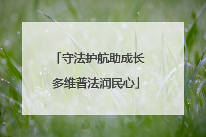 守法护航助成长 多维普法润民心