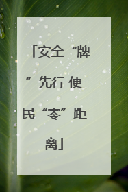 安全“牌”先行 便民“零”距离