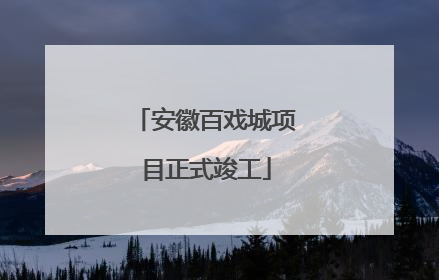 安徽百戏城项目正式竣工